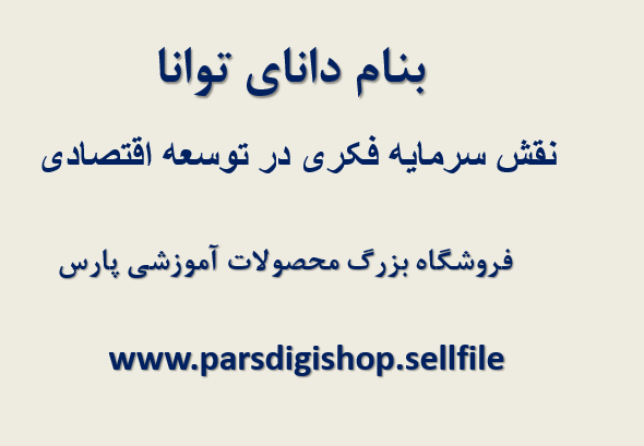 دانلود-پاورپوینت-نقش-سرمایه-فکری-در-توسعه-اقتصادی